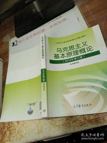 马克思主义基本原理概论：（2015年修订版）