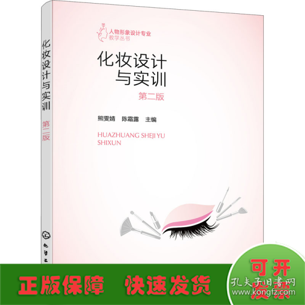 人物形象设计专业教学丛书--化妆设计与实训（熊雯婧）（第二版）