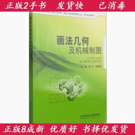 画法几何及机械制图/普通高等院校机械工程学科“卓越工程师教育培养计划”系列规划教材