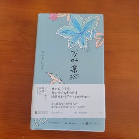 万叶集365 〔日〕大伴家持等编著 陈黎 张芬龄译 北京联合出版公司