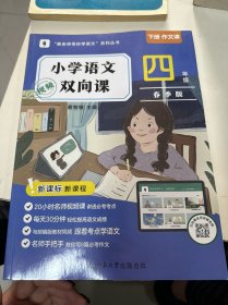 蔡老师带你学语文 小学语文双向课 四年级·春季版 下册