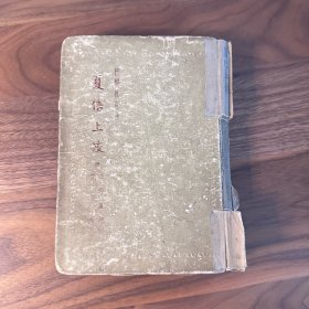 夏贝上校 附《奥诺丽纳》《禁治产》全一册 傅雷译 人民文学 精装本1954年一版 精美插图