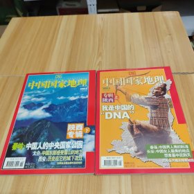 中国国家地理：2005年第5、6期（陕西专辑上下）