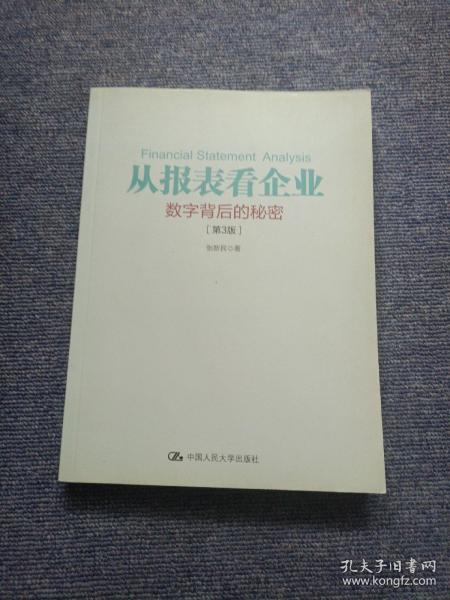 从报表看企业——数字背后的秘密（第3版）