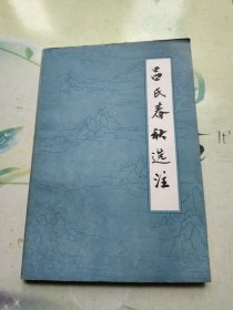 吕氏春秋选注