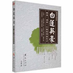 白莲英豪 中国现当代文学 王占君 新华正版