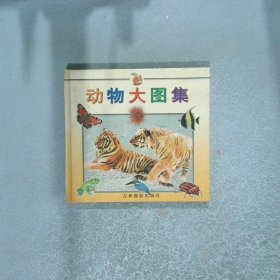 動物大圖集