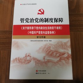 管党治党的制度保障：《关于新形势下党内政治生活的若干准则》《中国共产党党内监督条例》学习手册