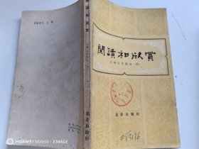 阅读和欣赏（古典文学部分）（四）