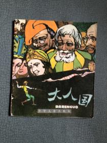 40开连环画  彩印 大人国（低） 1983年一版一印 私藏品佳