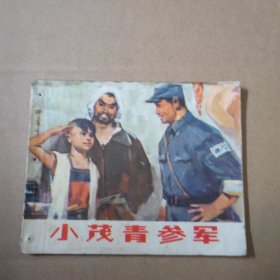 连环画：小茂青参军 1973年一版一印