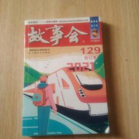 2021年《故事会》合订本.129期