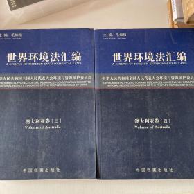 世界环境法汇编澳大利亚卷（第三册、第四册）两本合售