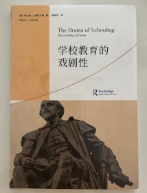 学校教育的戏剧性(戏剧教育丛书)
