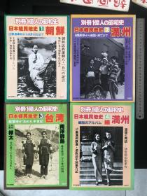 《日本殖民地》1978年发行、尺寸：27.5cm*21cm、朝鲜、满洲、台湾、四册一套全、考古资料……