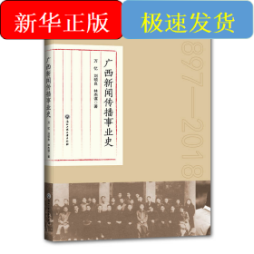 广西新闻传播事业史