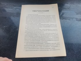 中国共产党第五次大会宣言