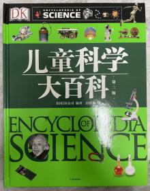 DK儿童科学大百科：给孩子的科学启蒙全书（DK儿童大百科系列）
