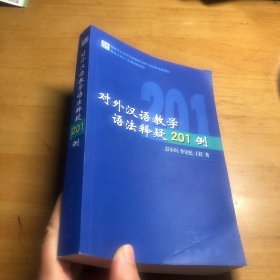 对外汉语教学语法释疑201例