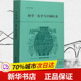 经学.礼学与中国社会