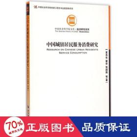 中国城镇居民服务消费研究 社会科学总论、学术 夏杰长,瞿华,张颖熙 等