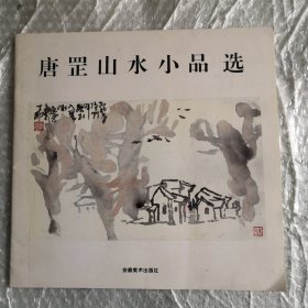 唐罡山水小品选 签赠本 12开