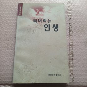 燃烧的人生（崔文燮诗集）타버리는인생(최문섭시집) 朝鲜文 作者签证本