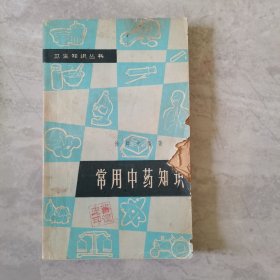 常用中药知识