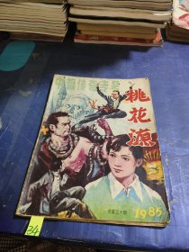 桃花源1985年总第30期：中篇传奇专号