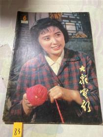 大众电影1982年第6期