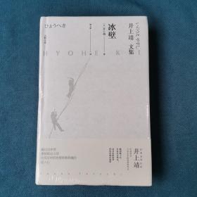 天狗文库-井上靖文集：冰壁（日本文学巨匠井上靖艺术院奖获奖作。同名电影原著，四度改编电视剧）