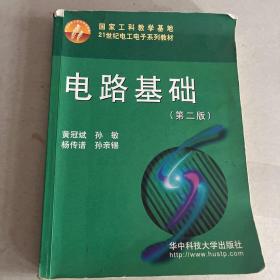 电路基础（第2版）/21世纪电工电子系列教材