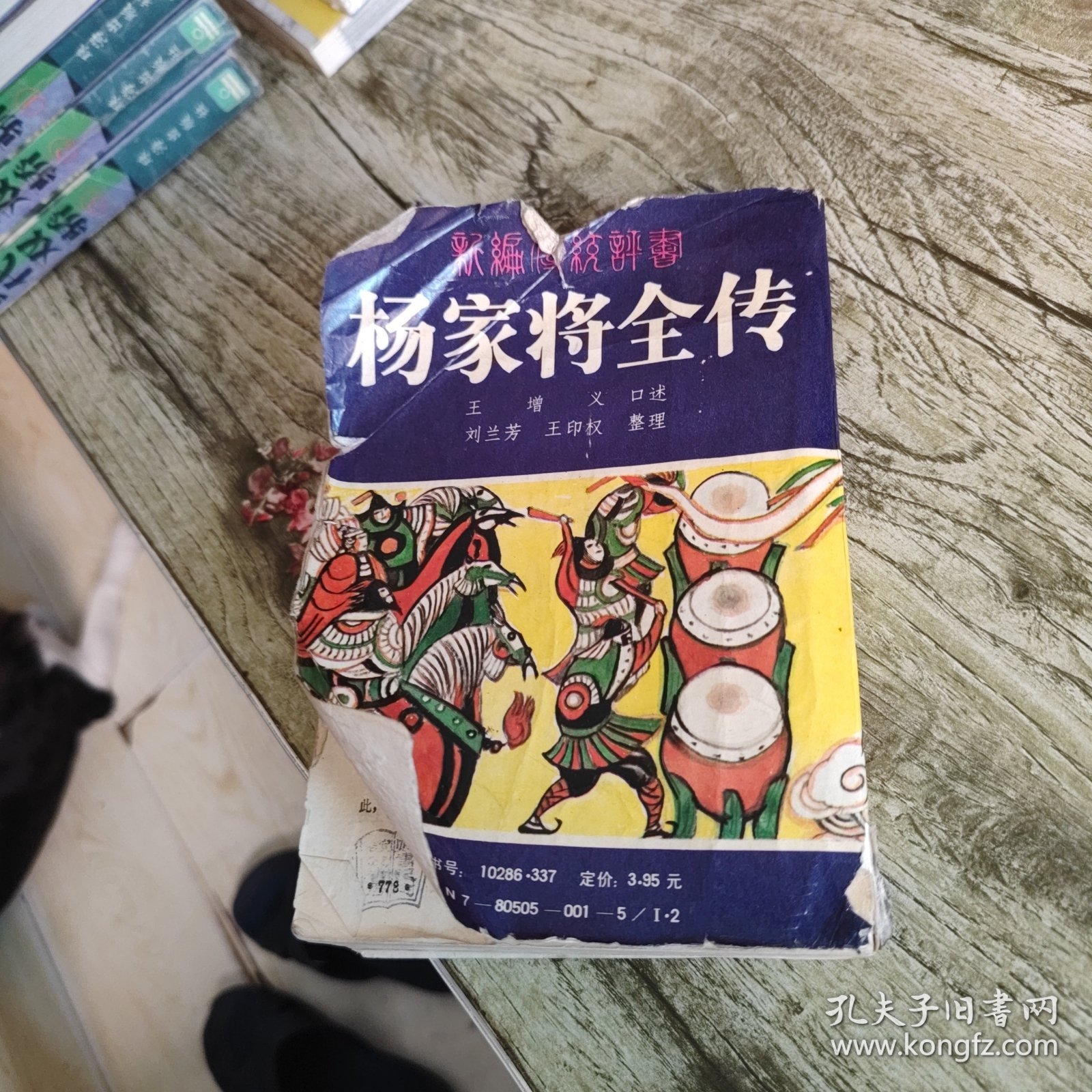 新编传统评书《杨家将全传》单本