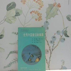 90年代英语系列丛书优秀处国童话故事集