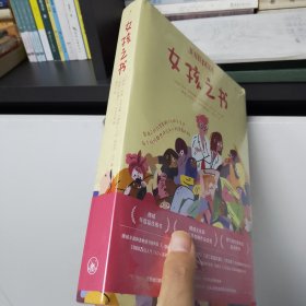 女孩之书 能自己找到答案的少女成长全书 每个妈妈都想送给女儿的青春礼物