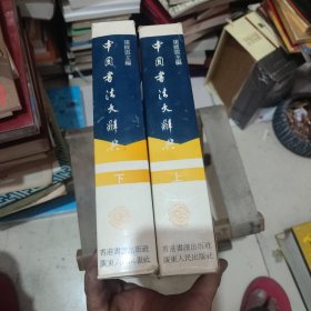 中国书法大辞典，上下册