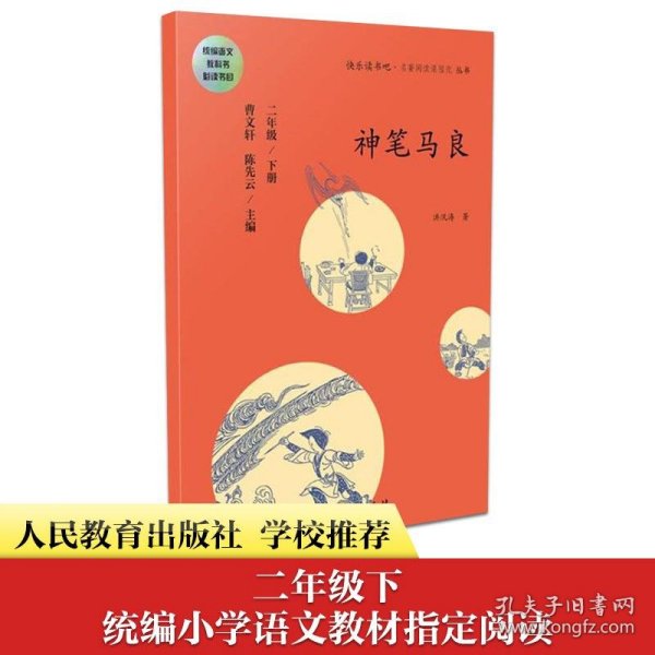 统编语文教科书必读书目·快乐读书吧·名著阅读课程化丛书：二年级下册 神笔马良