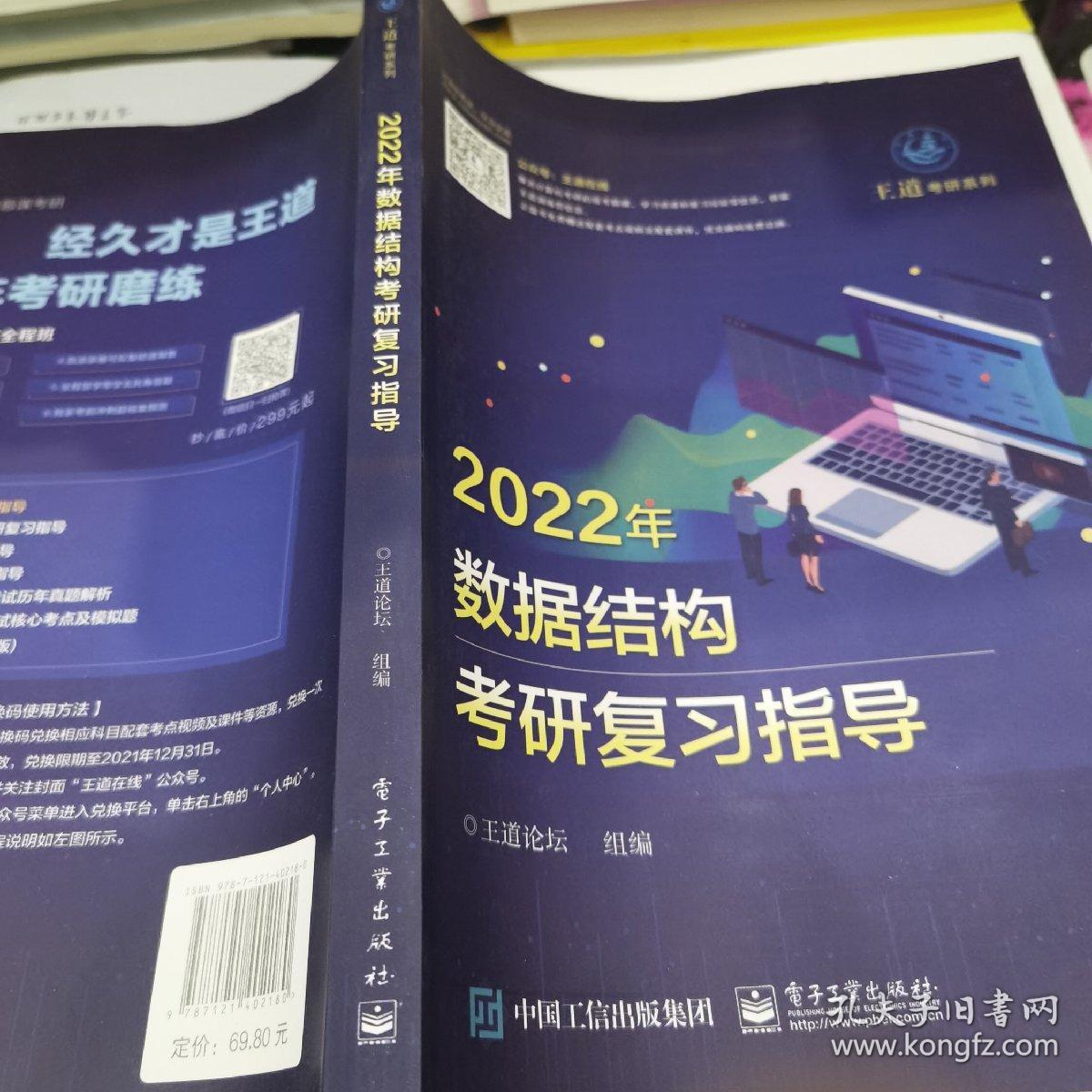 王道论坛-2022年数据结构考研复习指导