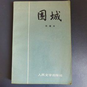 围城 1991年一版五印