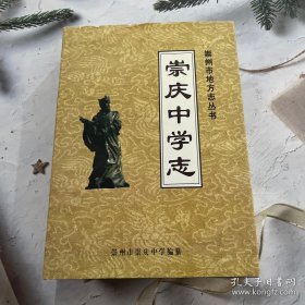 崇州市地方志丛书 崇庆中学志