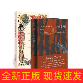 安吉拉·卡特的精怪故事集+焚舟纪（共2册）