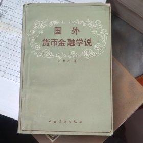 国外货币金融学说