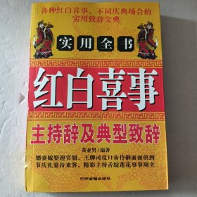 红白喜事实用全书(实物图拍照)