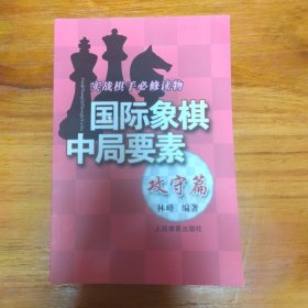 国际象棋中局要素（攻守篇）