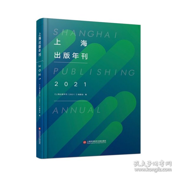 上海出版年刊.2021