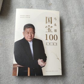 马未都：国宝100.第一卷