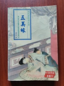 五美缘