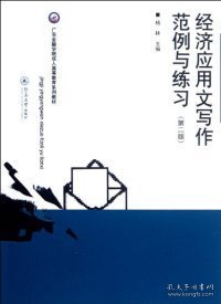 广东金融学院成人高等教育系列教材：经济应用文写作范例与练习（第2版）