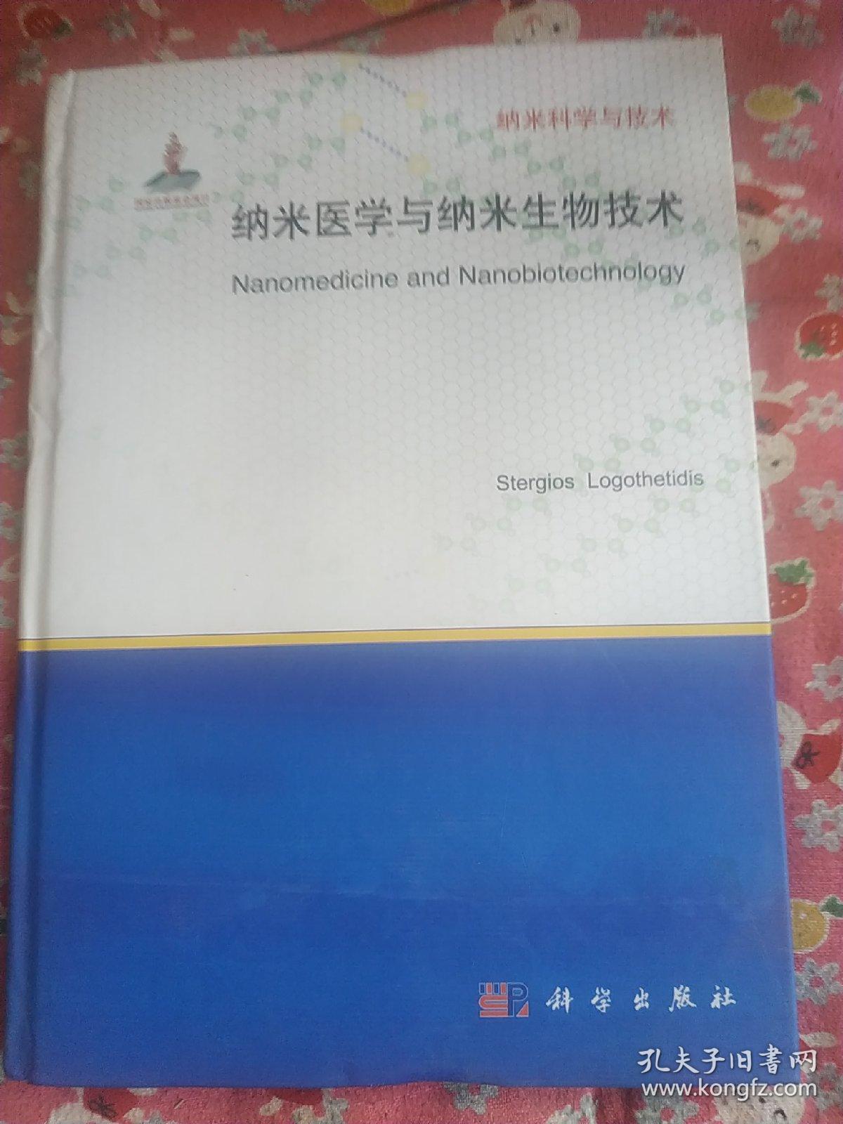 纳米医学与纳米生物技术 书倒装第135页上端有撕口