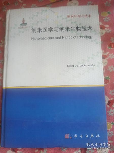 纳米医学与纳米生物技术 书倒装第135页上端有撕口